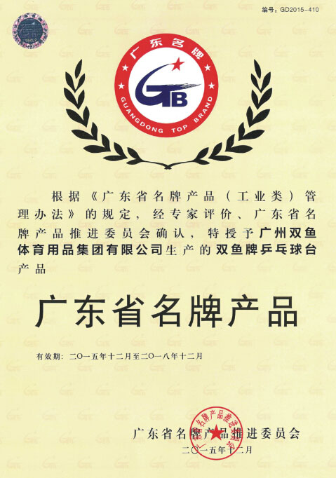 Double Fish Brand obtained Guangdong Famous Brand